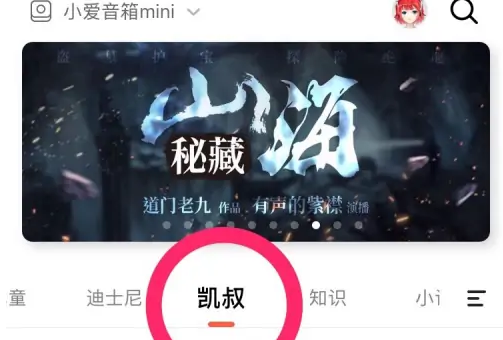 凯叔讲故事怎么连小爱音箱？凯叔讲故事连小爱音箱方法