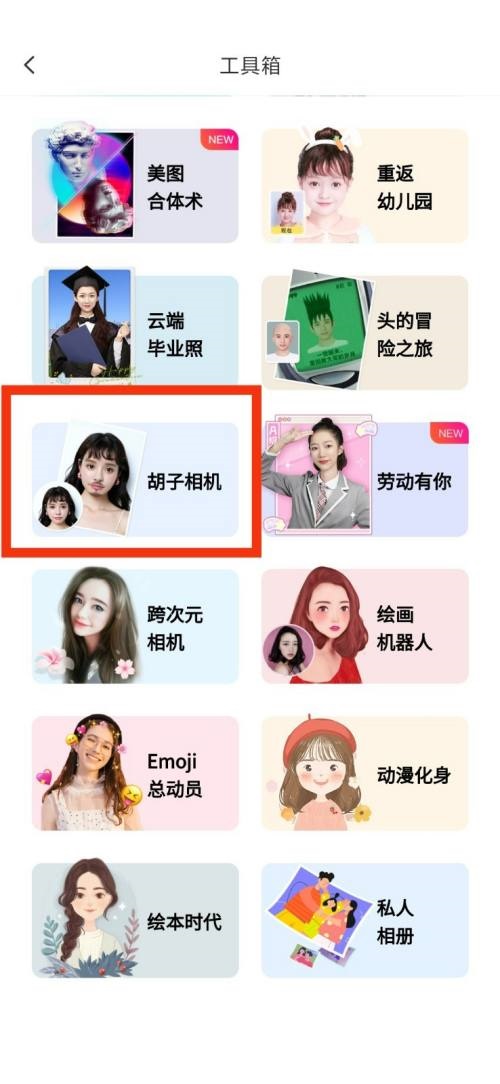 美图秀秀胡子相机在哪里?美图秀秀胡子相机查看教程