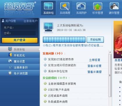 超级兔子软件的具体使用方法介绍