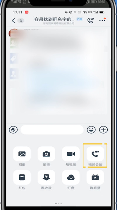 钉钉视频会议邀请其他人的方法教程