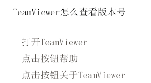 teamviewer查看版本号的详细步骤介绍
