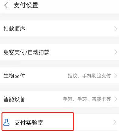 支付宝支付实验室怎么用？支付宝隐藏可用余额显示操作一览