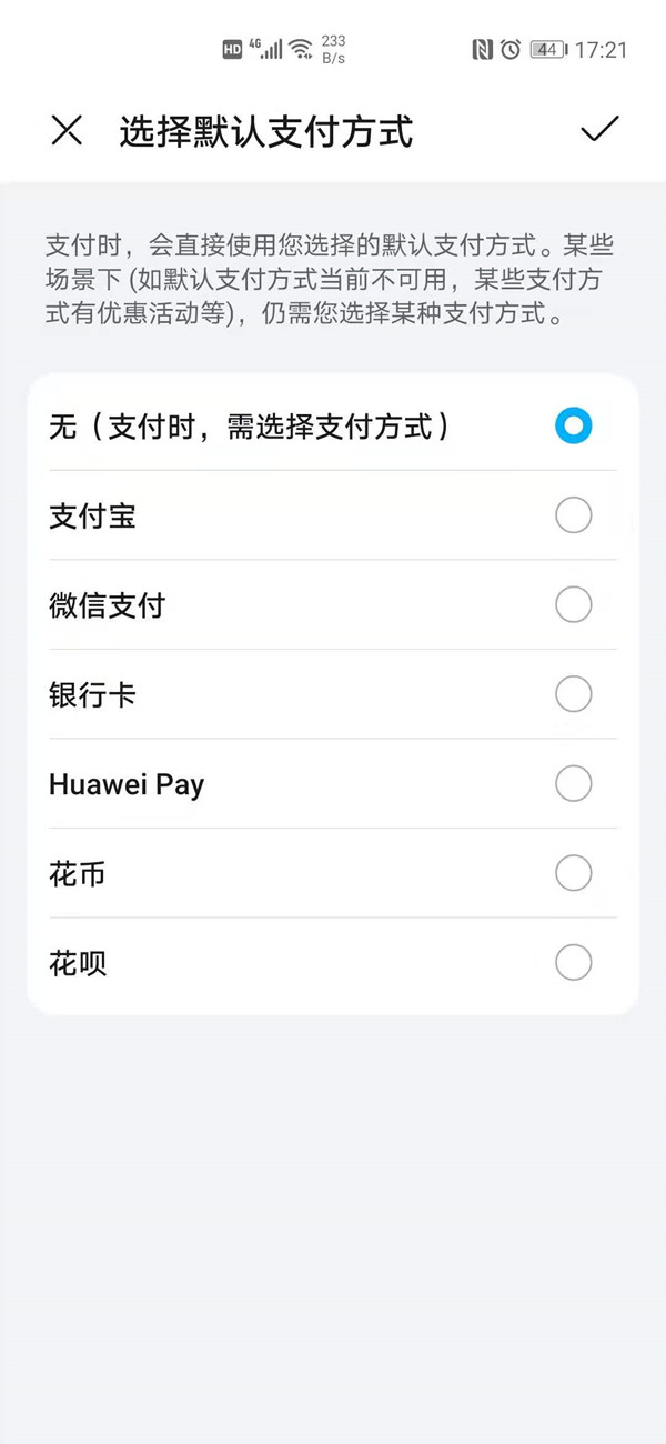 华为手机如何选择默认支付方式?华为手机选择默认支付方式方法分享