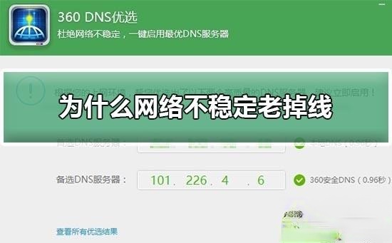 电脑网络不稳定老掉线的两种解决方法