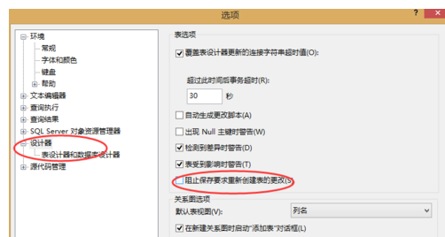 SQLServer2008不允许保存更改错误解决办法