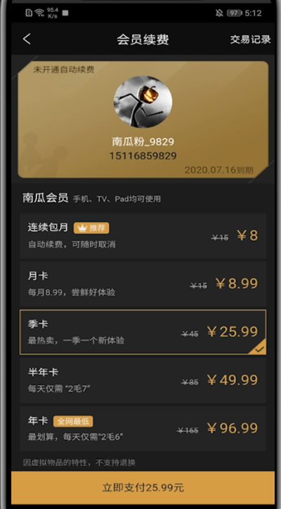 南瓜电影怎么充会员?南瓜电影中充会员的方法