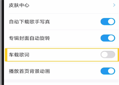 酷狗音乐设置车载歌词的具体步骤