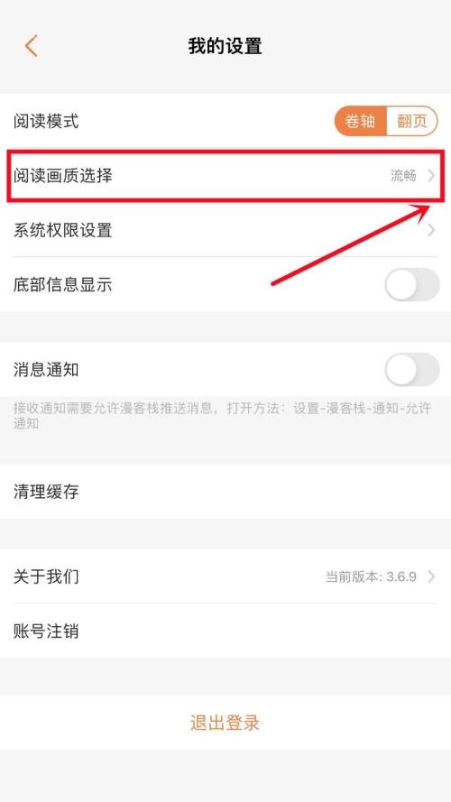 漫客栈怎么设置阅读画质?漫客栈设置阅读画质教程