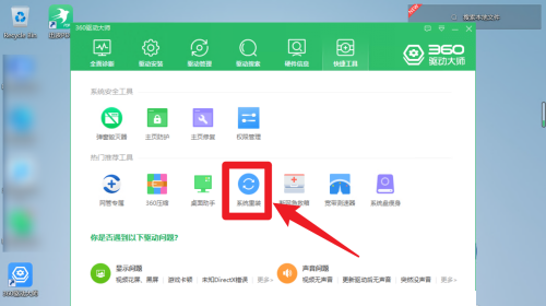 360驱动大师怎么系统重装?360驱动大师系统重装的方法