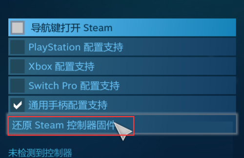 steam怎么还原steam控制器固件?steam还原steam控制器固件方法