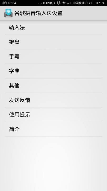 谷歌拼音输入法设置九键模式的操作流程