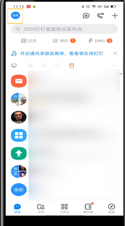 钉钉打开账号的详细方法
