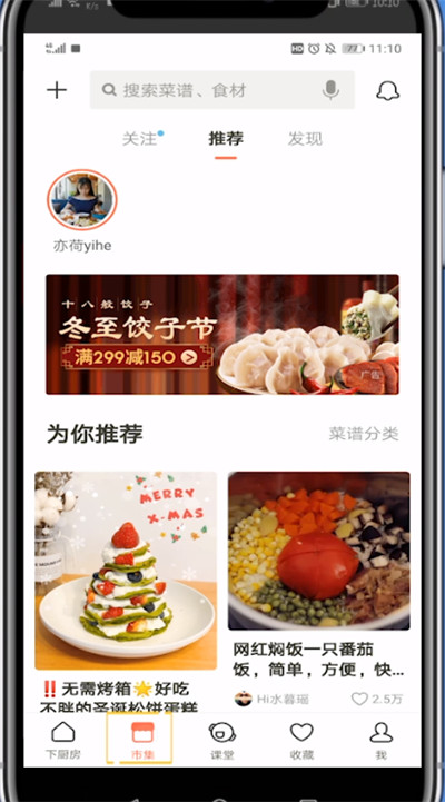 下厨房菜篮子查找方法