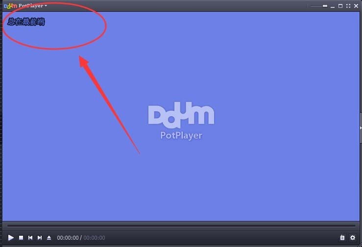 PotPlayer设置为最前端操作的详细操作步骤