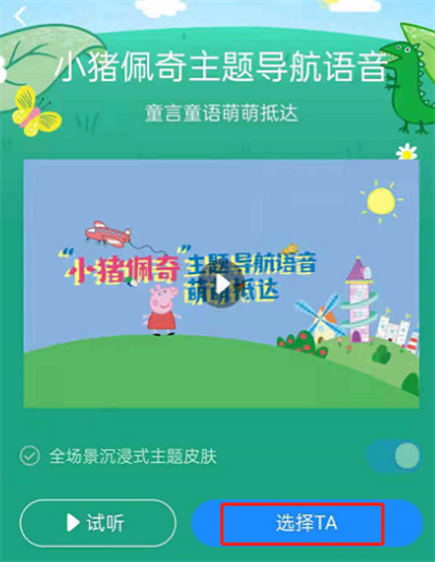 高德地图小猪佩奇语音在哪里设置?高德地图小猪佩奇语音设置教程