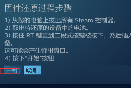 steam怎么还原steam控制器固件?steam还原steam控制器固件方法