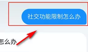 支付宝社交功能解封的详细方法