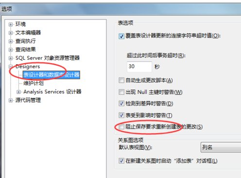 SQLServer2008不允许保存更改错误解决办法