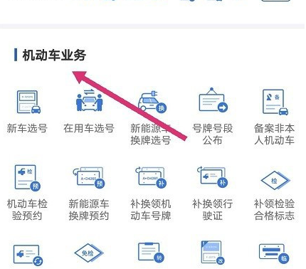 交管12123车牌号在哪里选择?交管12123车牌号的选择步骤