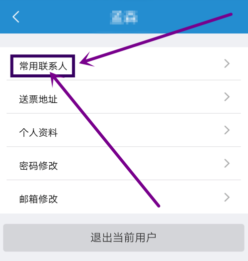 铁路12306如何删除常用联系人?铁路12306删除常用联系人的方法