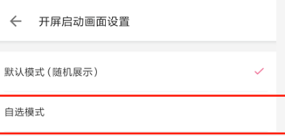 哔哩哔哩开屏图怎么更换?哔哩哔哩开屏图更换教程分享