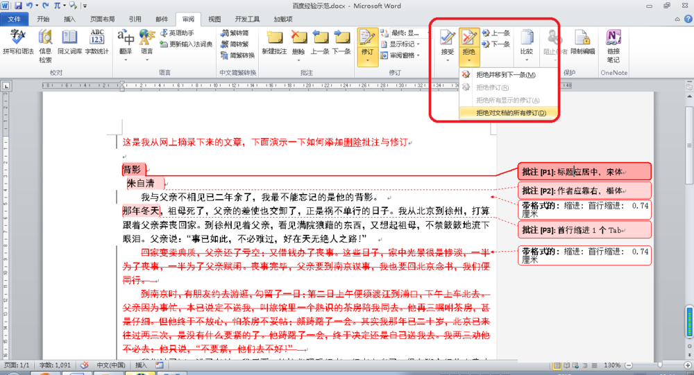 Word删除批注与修订操作过程