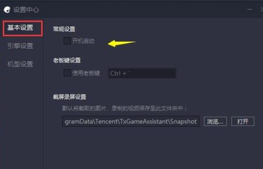 腾讯手游助手禁止开机启动的具体步骤介绍