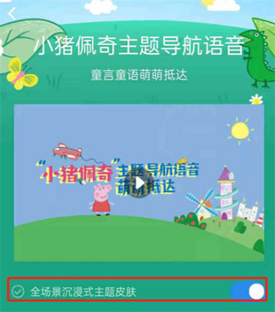 高德地图小猪佩奇语音在哪里设置?高德地图小猪佩奇语音设置教程