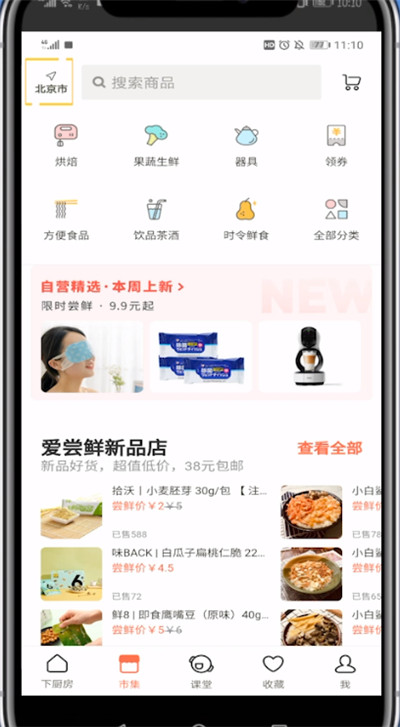 下厨房菜篮子查找方法