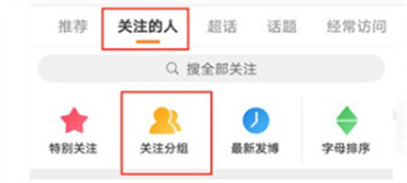 微博如何设置请关注分组