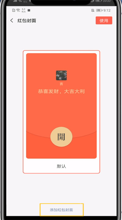 微信红包中添加封面的方法步骤