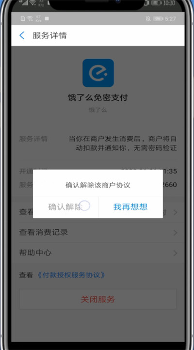 支付宝里关闭自动扣费的方法教程