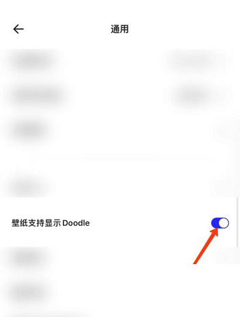 夸克浏览器怎么显示doodle?夸克浏览器显示doodle方法