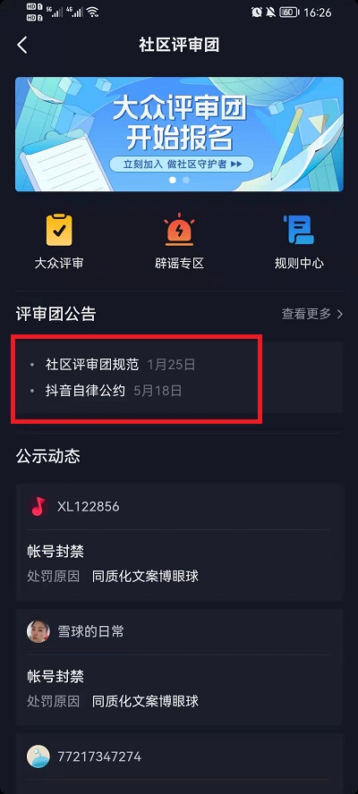 抖音社区自律公约怎么看？抖音查看社区自律公约方法