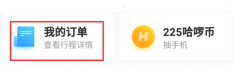 哈啰出行怎么开具对应的电子发票?哈啰出行电子发票开具方法