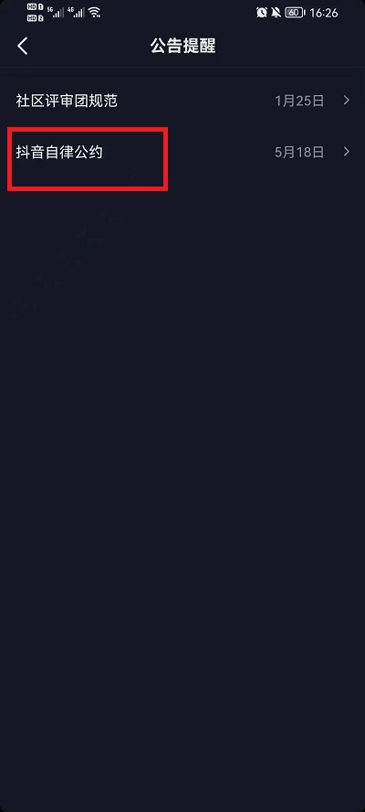 抖音社区自律公约怎么看？抖音查看社区自律公约方法