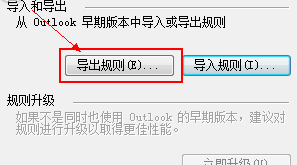 Microsoft Office Outlook中规则导入以及导出的详细操作教程