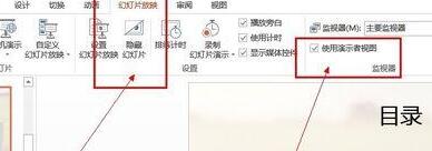 PPT幻灯片中使用演示者视图模式的操作方法