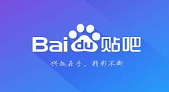 百度贴吧怎么清除自己的回帖信息 删除百度贴吧回帖内容方法