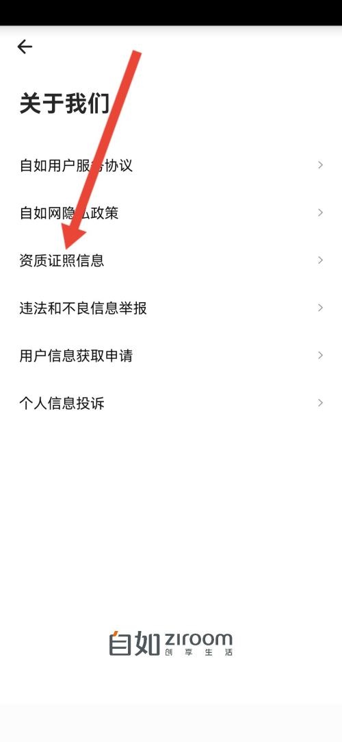 自如怎么查看营业执照?自如查看营业执照教程