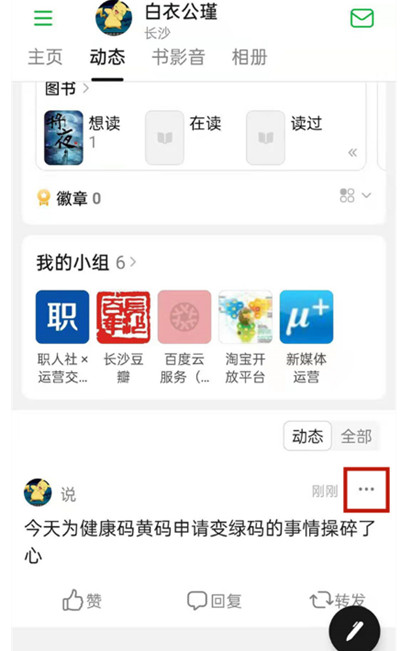 豆瓣在哪里删除自己发的帖子?豆瓣删除已发动态的方法