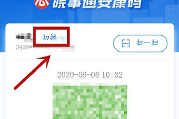 皖事通安康码怎么切换家庭成员 安康码怎么切换家人