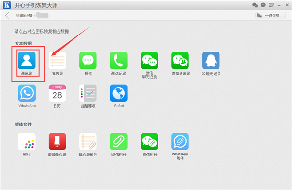 开心手机恢复大师恢复苹果手机通讯录的操作教程