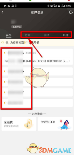 电信营业厅怎么查看户主姓名信息?电信营业厅查看户主姓名信息的方法