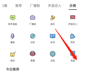 猫耳fm怎么查找专题?猫耳fm查找专题方法
