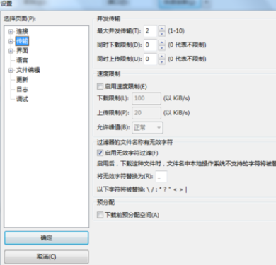Filezilla设置断点续传的操作步骤