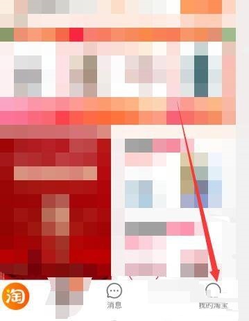 淘宝个人中心在哪里?淘宝个人中心查看方法