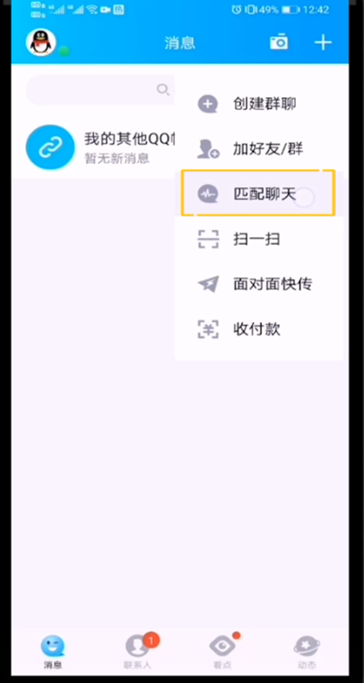 qq打开匹配聊天的方法技巧