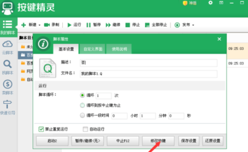按键精灵更改脚本启动快捷键的具体操作方法