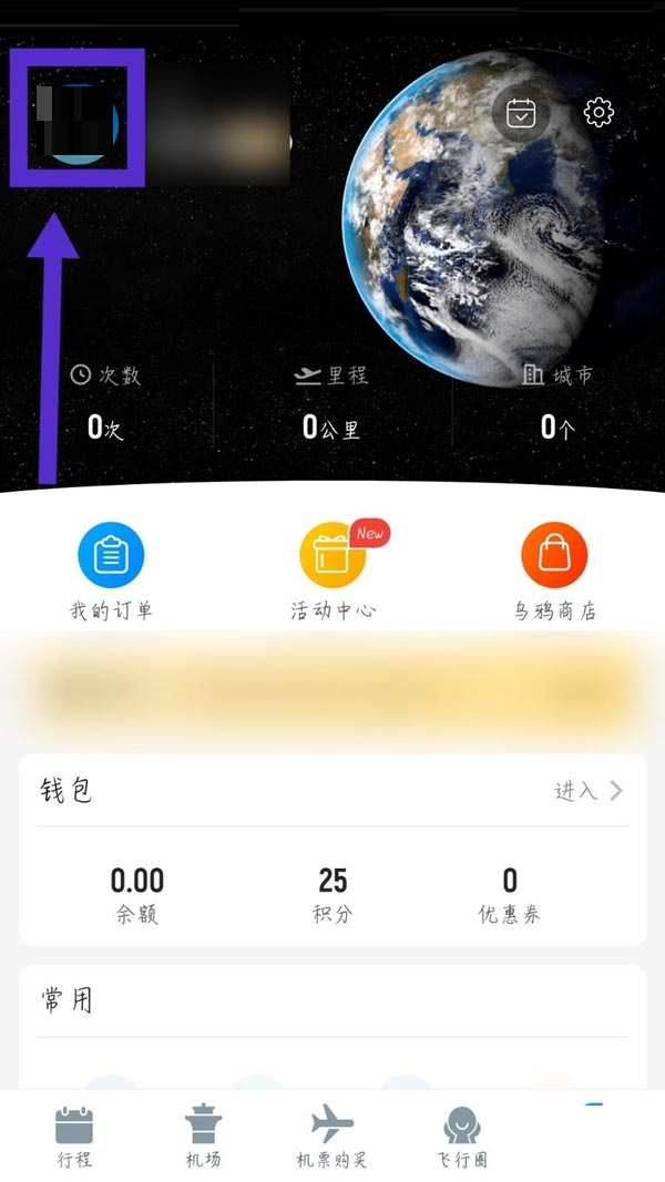 飞常准怎么退出账号?飞常准退出账号方法